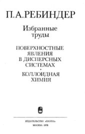 book Поверхностные явления в дисперсных системах. Коллоидная химия. Избранные труды