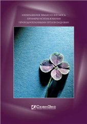 book Изображения Земли из космоса: примеры использования природоохранными организациями