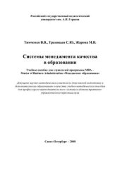 book Системы менеджмента качества в образовании
