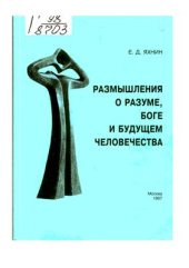 book Размышления о разуме, Боге и будущем человечества