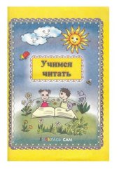 book Учимся читать