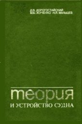 book Теория и устройство судна