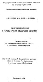 book Базирование заготовок и расчет точности механической обработки