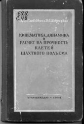 book Кинематика, динамика и расчет на прочность клети шахтного подъема