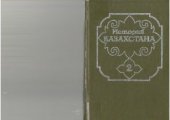 book История Казахстана в пяти томах. Том 2. Казахстан в эпоху позднего средневековья