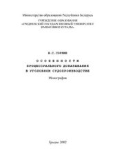 book Особенности процессуального доказывания в уголовном судопроизводстве