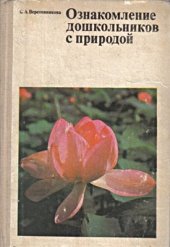 book Ознакомление дошкольников с природой