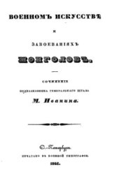 book О военном искусстве и завоеваниях монголов