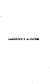 book Офицерские записки, или Воспоминания о походах 1812, 1813 и 1814 годов