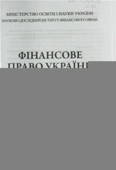 book Фінансове право України