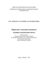 book Маркетинг і поведінка споживача на ринку комунальних послуг: Навчальний посібник (укр.яз)