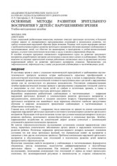 book Основные методы развития зрительного восприятия у детей с нарушениями зрения