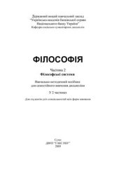 book Філософія. Часть 2. Філософські системи: навчально-методичний посібник для самостійного вивчення дисципліни