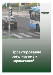 book Проектирование регулируемых пересечений