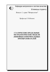 book Статические предельные метрологические модели линейных измерительных преобразователей