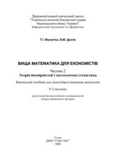 book Вища математика для економістів. Часть 2