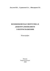 book Возобновляемая энергетика в децентрализованном электроснабжении