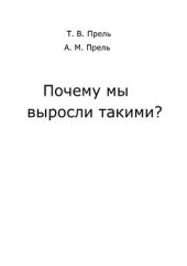 book Почему мы выросли такими?