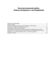 book Константиновский рубль и история его изучения