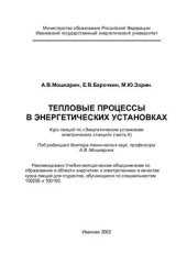 book Тепловые процессы в энергетических установках. Часть 2