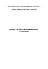 book Физическое воспитание и валеология