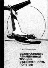 book Безотказность авиационной техники и безопасность полетов