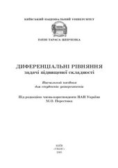 book Диференціальні рівняння. Задачі підвищеної складності