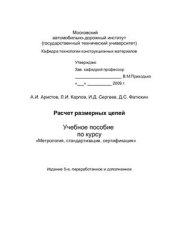 book Учебное пособие по курсу Метрология, стандартизация, сертификация. Расчет размерных цепей