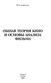 book Общая теория кино и основы анализа фильма