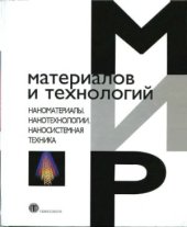 book Наноматериалы. Нанотехнологии. Наносистемная Техника