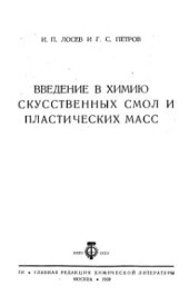book Введение в химию искусственных смол и пластических масс