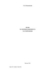 book Право на неприкосновенность частной жизни