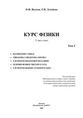 book Курс фізики: У 2-х т. Том 2