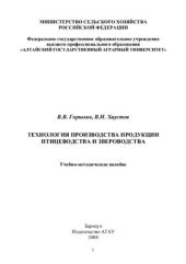 book Технология производства продукции птицеводства и звероводства