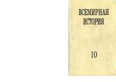 book Всемирная история