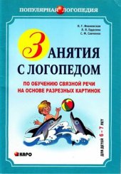 book Занятия с логопедом по обучению связной речи детей 6-7 лет на основе разрезных картинок