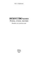 book Искусство кино. Этапы, стили, мастера