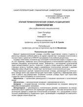 book Краткий терминологический словарь по дисциплине Политология