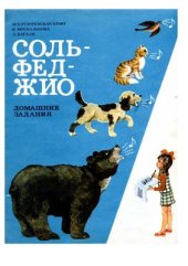 book Сольфеджио. Подготовительный класс. Домашние задания