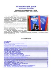 book Философия для детей (в сказках и рассказах): пособие по воспитанию в семье и школе