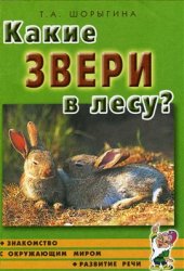 book Какие звери в лесу?!