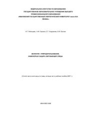 book Экология: природопользование, инженерная защита окружающей среды