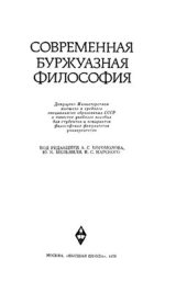 book Современная буржуазная философия