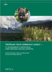 book Хвойные леса северных широт - от исследования к экологически ответственному лесному хозяйству