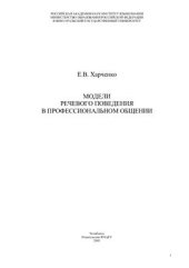 book Модели речевого поведения в профессиональном общении