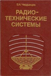 book Радиотехнические системы