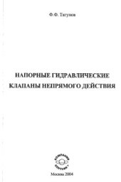 book Напорные гидравлические клапаны непрямого действия