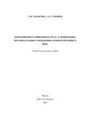 book Коррекционно-развивающая среда в дошкольных образовательных учреждениях компенсирующего вида