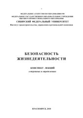 book Конспект лекций по БЖД