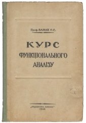 book Курс функціонального аналізу (лінійні операції)